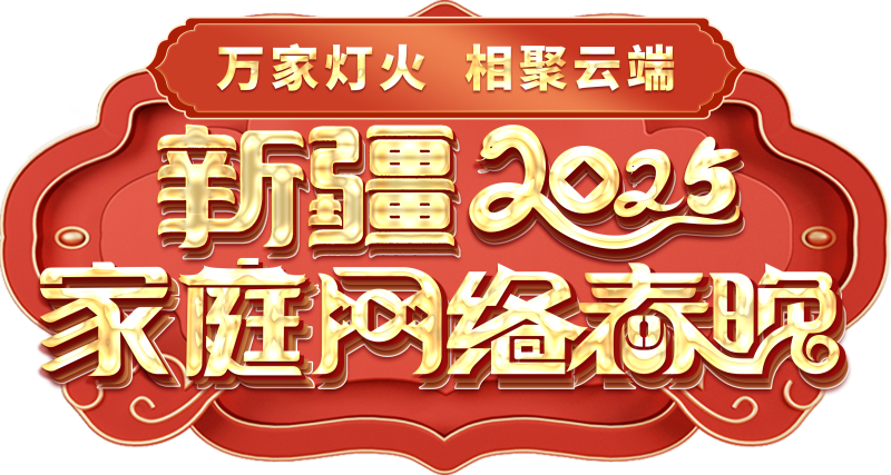 庭网络春晚——一种别样的春晚冰球突破豪华版手机版新疆家